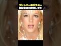 ブリトニー・スピアーズ「Toxic」全員反対でも初グラミーを獲った理由？【歌詞解説/和訳】
