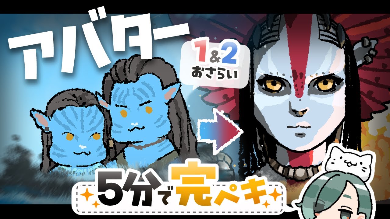 【アバター3観る前に】これだけ思い出して！5分で分かる「1&2」完全解説【登場モンスターもざっくり紹介】