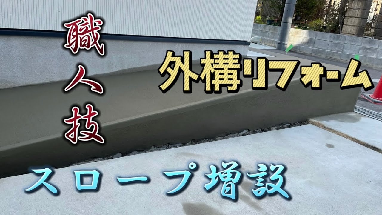 モルタルスロープ増設！！住みやすい形へ外構リフォーム#3【外構】【外構リフォーム】【左官】