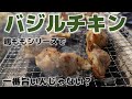 【バジルチキン】炭火焼きで一番美味しい鶏ももの焼き方