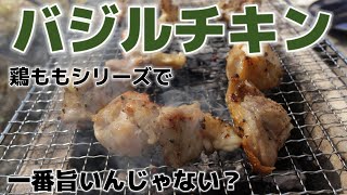 【バジルチキン】炭火焼きで一番美味しい鶏ももの焼き方