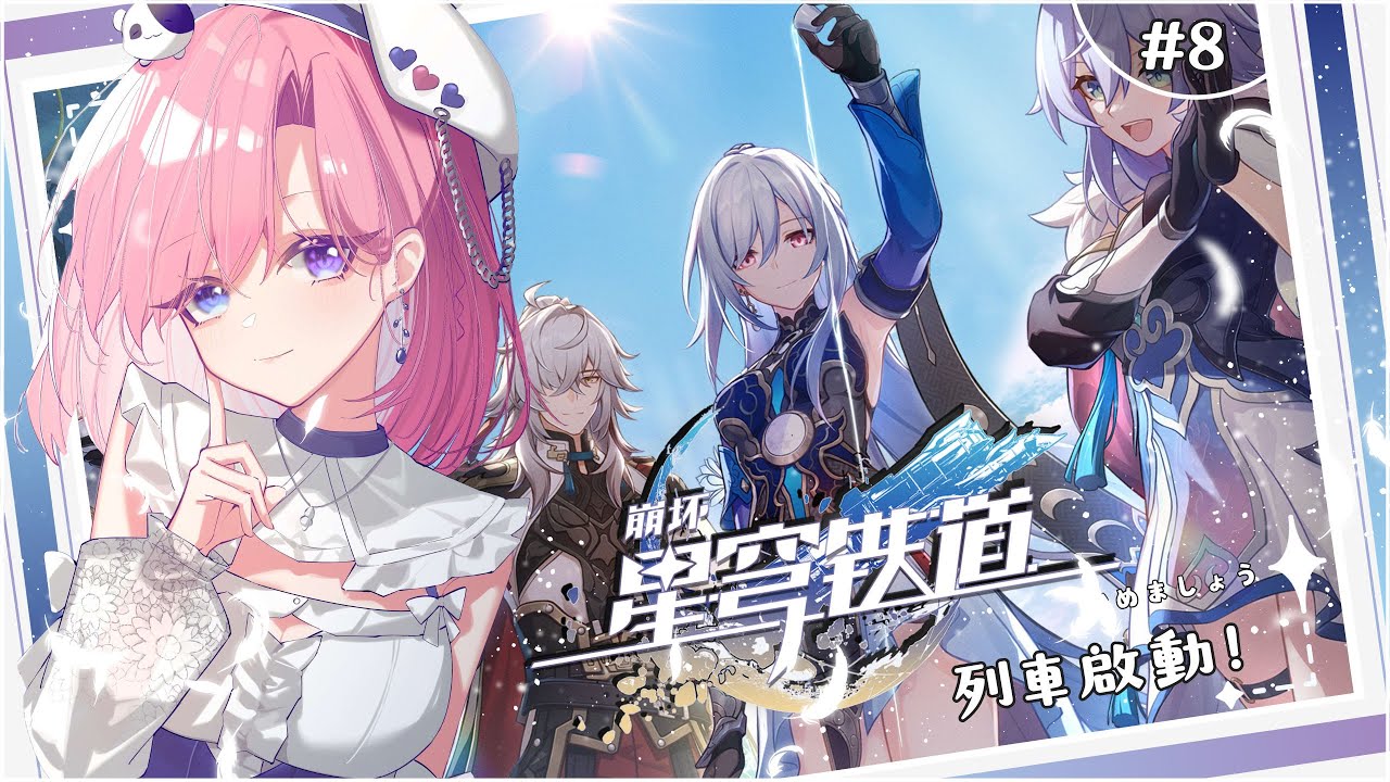【遊戲𝖦𝖺𝗆𝗂𝗇𝗀🎮】遊雜★星穹鐵道 #8啟動啦！一起來歡樂玩崩鐵吧！「橘 爱日梨Tachibana Aihiri」 #vtuber #初見歓迎 #降落歡迎 #星穹铁道 #honkaistarrail | MYViki