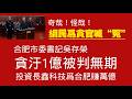 奇哉！怪哉！網民爲貪官喊“冤”。合肥市委書記吳存榮，貪汙1億被判無期，投資長鑫科技爲合肥賺萬億。2026.07.28NO3553#长鑫科技#吴存荣