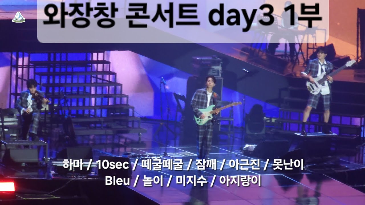 25.05.04 와장창 콘서트 | 루시 최상엽 | 막콘 1부 -1