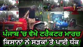 Tractor March in Punjab By Farmers| Farmers Tractor march video in Punjab | Firozpur tractor march |