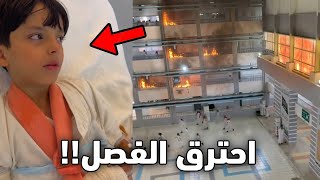 الولد هذا سوا حريق كبير في المدرسه!