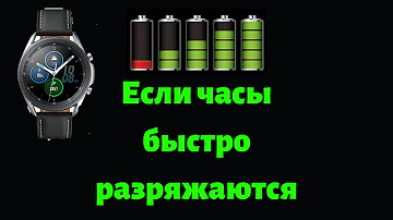 Почему быстро садится батарея на смарт часах