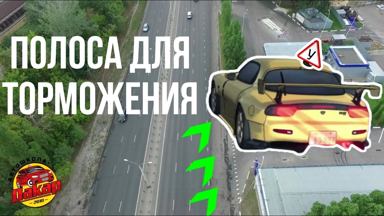 Как сдать экзамен ГИБДД с первого раза. Полоса для торможения - YouTube