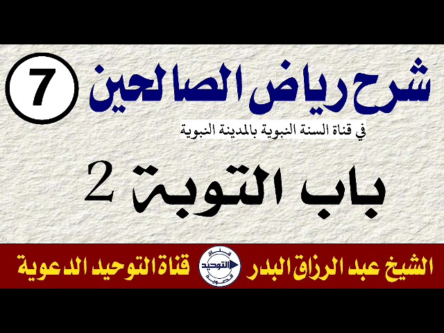 شرح رياض الصالحين | الدرس 7 | باب التوبة 2 | الشيخ عبد الرزاق البدر