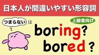 日本人の間違いやすい英語の形容詞 boringとboredの違い （英文法）[#118]
