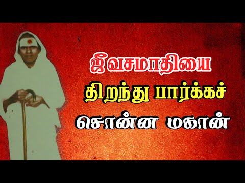 ஜீவசமாதியை திறந்து பார்க்கச் சொன்ன மகான் | Pranavam TV