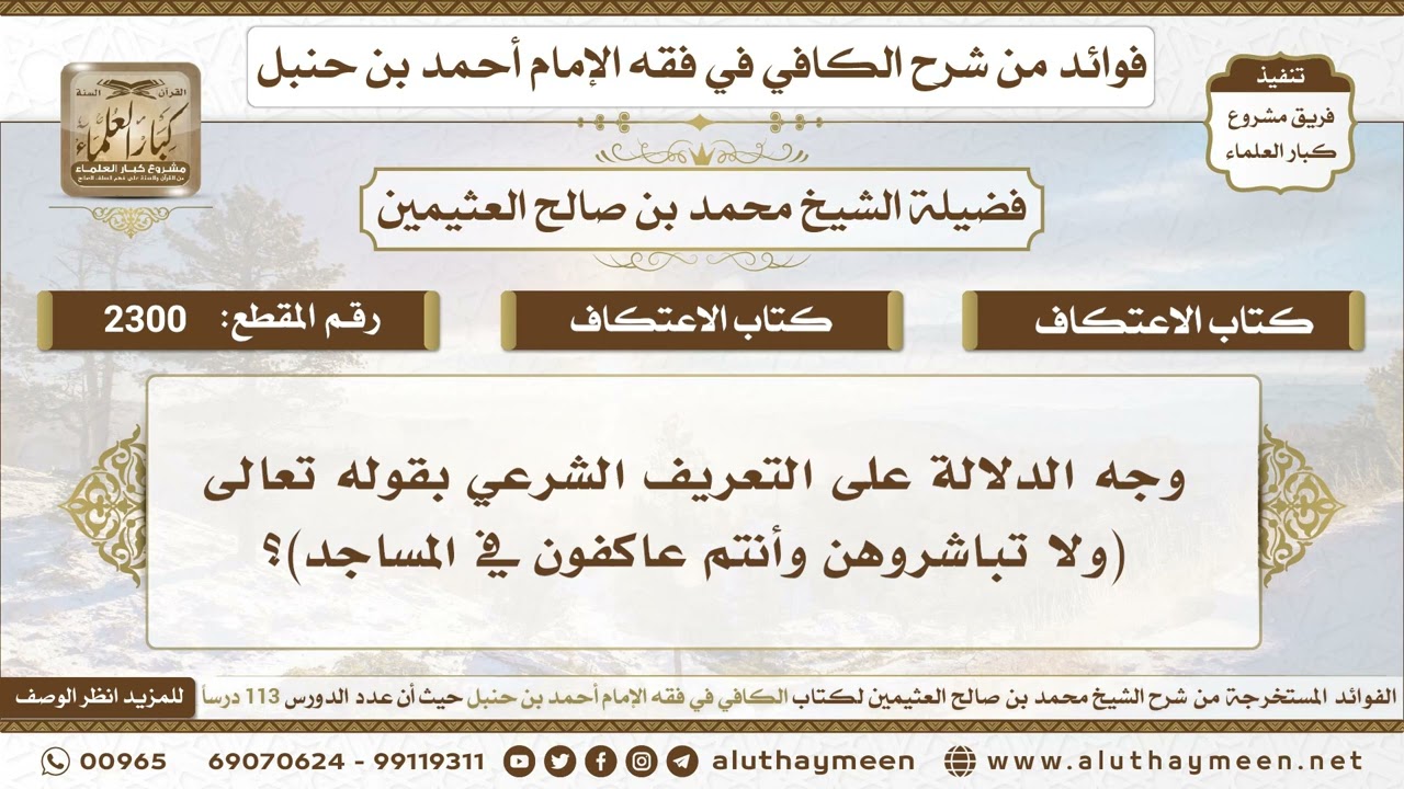 2300 - وجه الدلالة على التعريف الشرعي بقوله تعالى (ولا تباشروهن وأنتم عاكفون في المساجد)؟