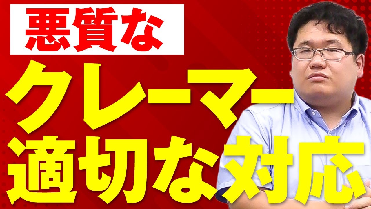 クレーマーへの適切な対応は？