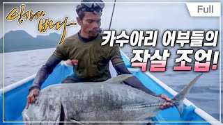 [Full] 인간과 바다 - 바다에 기대어 살다, 인도네시아 카수아리