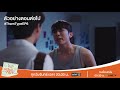 ตัวอย่างตอนต่อไป TharnType The Series เกลียดนักมาเป็นที่รักกันซะดีๆ EP.6 | 11 พ.ย. 62 | one31