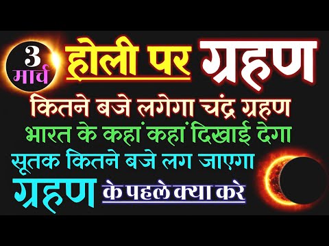 3 मार्च होली के दिन चंद्र ग्रहण कितने बजे लगेगा - Holi Chandra Grahan 2026