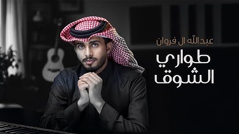 عبدالله ال فروان- طواري الشوق (حصريا) 2024