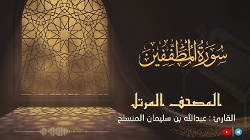 سورة المطففين للقارئ عبدالله بن سليمان المنسلح || المصحف المرتل