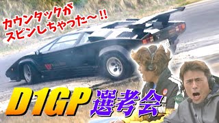 カウンタック が ドリフト 走行!? D1GP選考会 エビスサーキット 北コース  V-OPT 087 ⑥