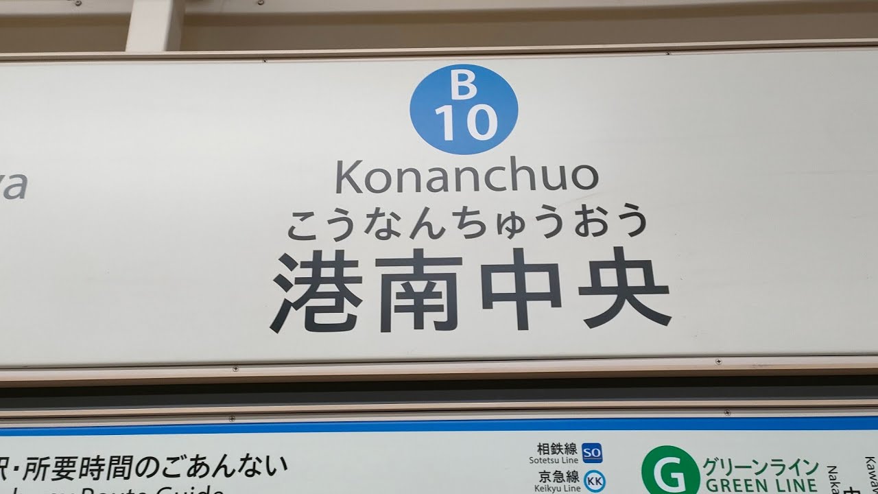 新百合ヶ丘駅へ延伸前の横浜市営地下鉄ブルーライン港南中央駅　#横浜市交通局 #横浜市営地下鉄 #ブルーライン #港南中央駅 #地下鉄 #延伸 #鉄道 #電車 #列車 #神奈川県 #横浜市