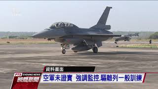 共機頻擾台 傳我方實施警告射擊演練 20201218 公視晚間新聞