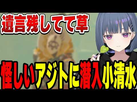 アジトの異変に気づく小清水透【小清水 透/にじさんじ/切り抜き】