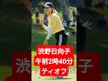 渋野日向子、運命の最終日へ!午前2時40分ティオフ…逆転Vの奇跡は起きるのか?