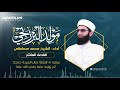 مولد البرزنجي الفصل العاشر سفره ﷺ للتجارة بمال السيدة خديجة وزواجه أداء المنشد محمد مسلماني 