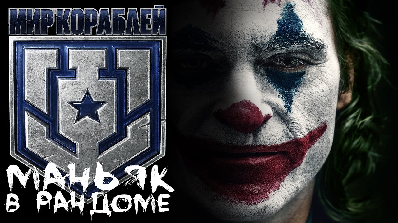 Рандомчик [Maniakpro, Маньяк] [Stream, Стрим] [Мир кораблей] [BALLS]