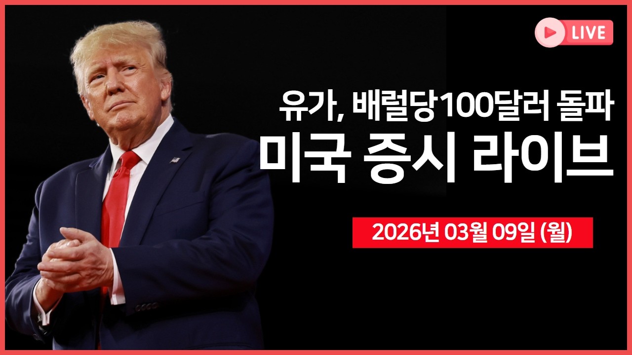 [생방송] 유가, 배럴당 100 달러 돌파 ｜ 이란, 하메네이 아들을 차기 최고지도자로 선출 ｜ 노보·힘스, 비만 치료제 공동 판매 예정 ｜  -  오선의 미국 증시 라이브