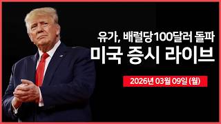 [26년 03월 09일 월]   유가, 배럴당 100 달러 돌파 ｜ 트럼프, '이란 전쟁 곧 끝난다' ｜ 노보·힘스, 비만 치료제 공동 판매 ｜  -  오선의 미국 증시 라이브