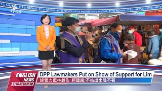 20220103 PTS English News｜DPP Lawmakers Put on Show of Support for Lim