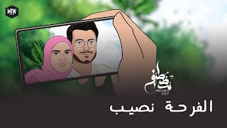 الفرحة نصيب - مصطفى عاطف | Elfarha Naseeb - Mostafa Atef