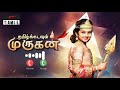 Vijay TV Tamil Kadavul Murugan Title Song | ST tamilserials