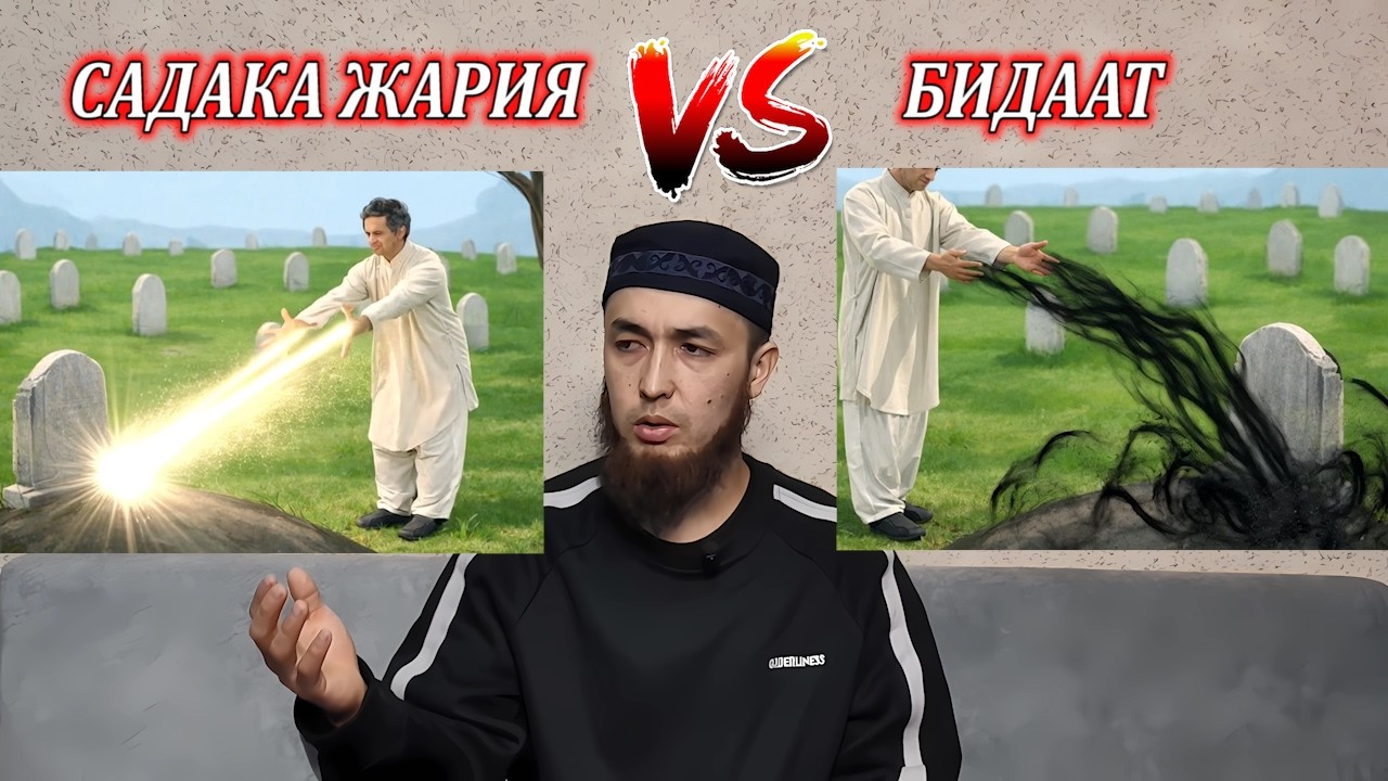 Садака Жария жана Бидаат