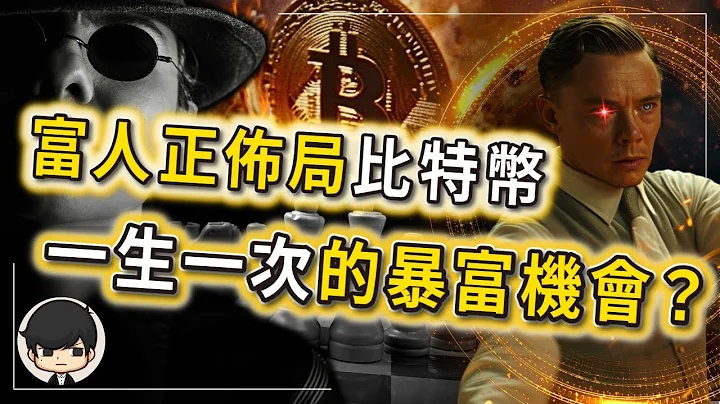 【緊急警告】2024比特幣再現暴富機會？我躺平了！你呢？富人正在借比特幣佈局一盤大棋，普通人如何入局比特幣賺錢？（附中文字幕）｜90後創業家掃地僧 - 天天要聞