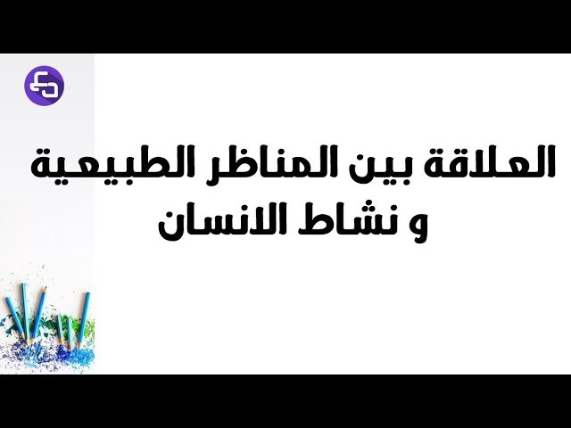 الدرس 18:علوم طبيعية الثالثة متوسط العلاقة بين المناظر الطبيعية و نشاطات الانسان