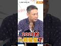 韓國瑜成2028有力人選？謝寒冰點出鄭麗文兩大硬傷