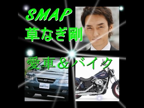 草なぎ剛の噂 愛車とバイク そんなに韓国好き ハーレーソナタチョナンカン Youtube