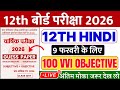 Class 12th Hindi 100 vvi objective question 2026 || Hindi class 12th vvi objective question 2026