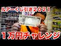 お正月にバス釣りルアーくじ引き「1万円分」挑戦してみたら！？今年は当たり多めで大変でした #バス釣り #キーポン #ルアー #くじ引き