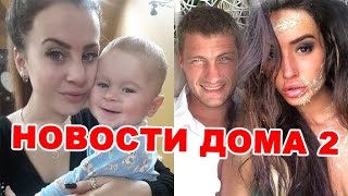 Задойнов предал Мексику, Ветер забирает сына! Новости дома 2 (эфир от 13 октября, день 4539) Задойнов предал Мексику, Ветер забирает сына! Новости дома 2 (эфир от 13 октября, день 4539)