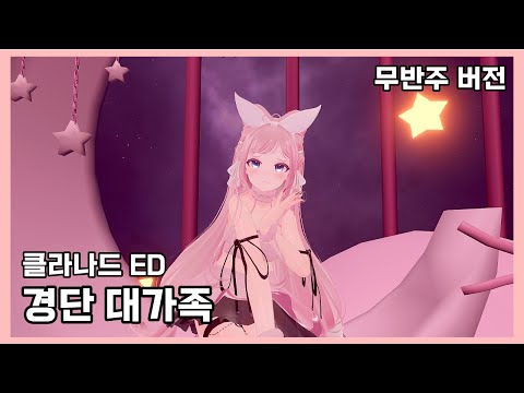 쁘리쮸 노래방 | 클라나드 - 경단 대가족 (だんご大家族) | 무반주 버전 (모바일 방송)