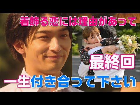 [Dress Up Love Drama #10] Final Episode: Dress Up Girl Mashiba-chan (Haruna Kawaguchi) and Minima...