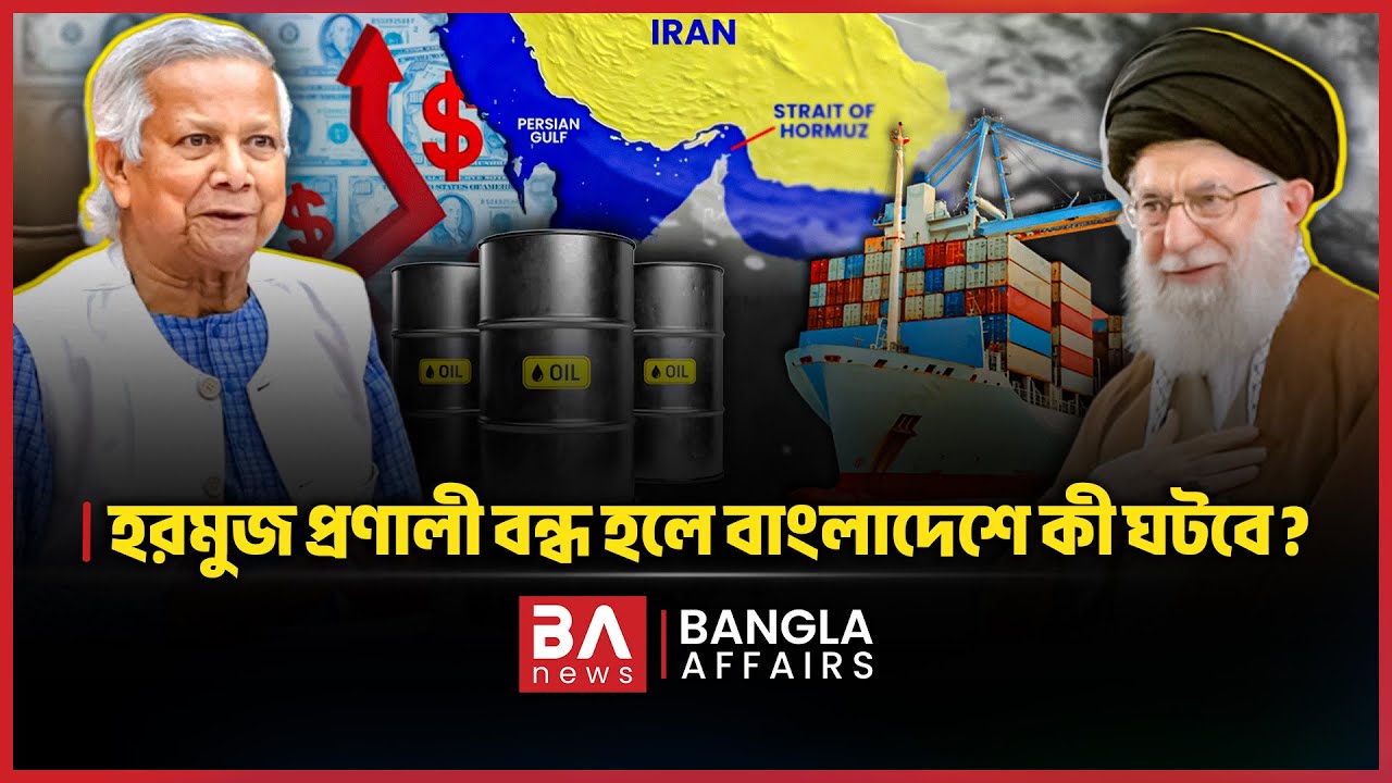 হরমুজ প্রণালী বন্ধ হলে বাংলাদেশে কী ঘটবে? | Strait of Hormuz | Bangla Affairs