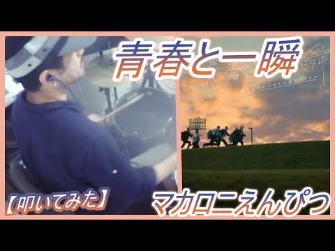 青春と一瞬 / マカロニえんぴつ 【ドラム】【叩いてみた】