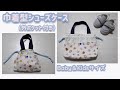 Baby＆kidsサイズ 巾着型シューズケースの作り方 (外ポケット付き)