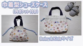 Baby＆kidsサイズ 巾着型シューズケースの作り方 (外ポケット付き)