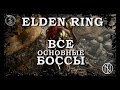 Все основные боссы | Elden Ring | Main Bosses