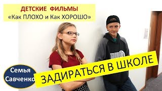 Детский фильм Как вести в школе, когда обижают других? Как плохо и как хорошо? семья Савченко Детский фильм Как вести в школе, когда обижают других? Как плохо и как хорошо? семья Савченко